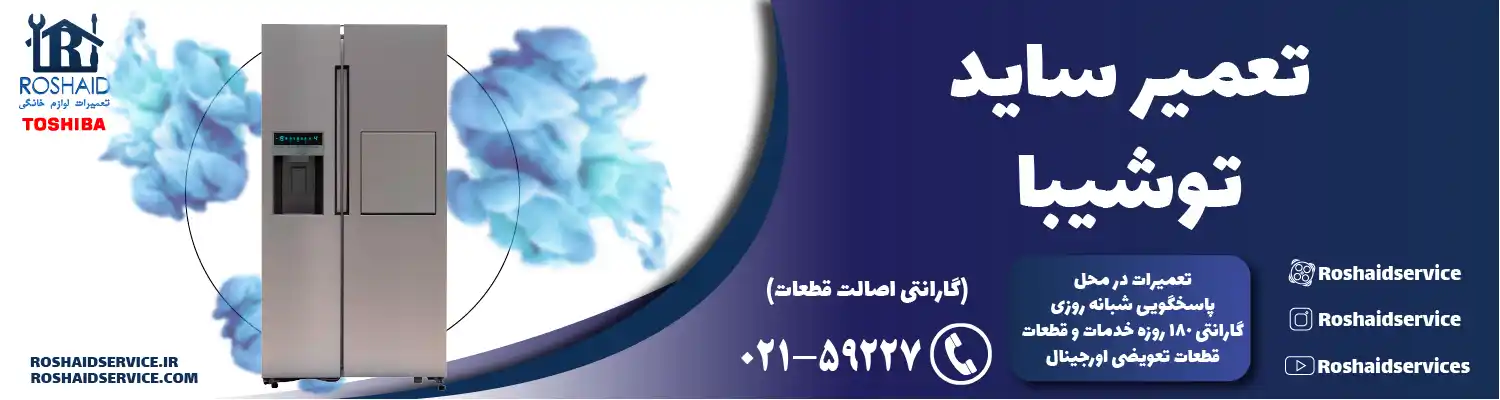 تعمیر ساید بای ساید توشیبا
